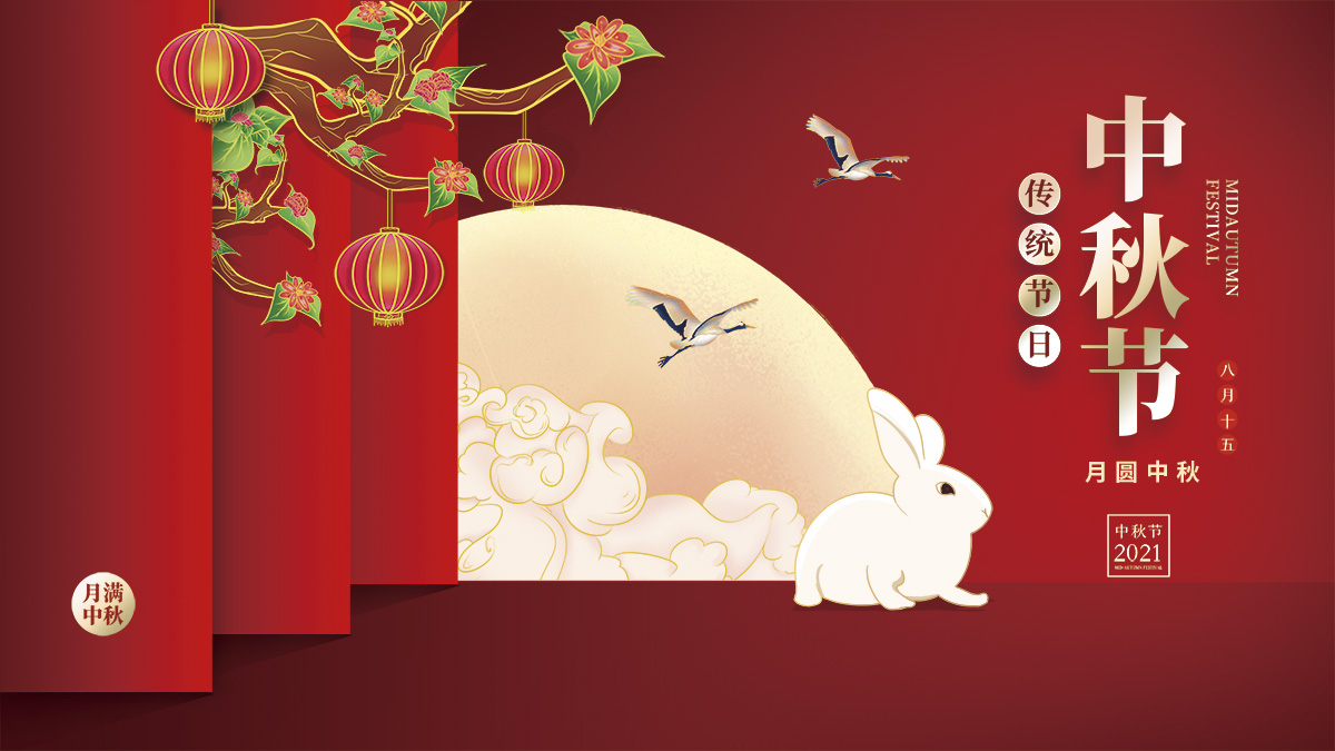 月圓中秋，美好祝福！