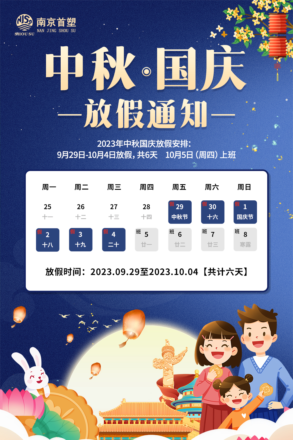 團圓中秋，喜迎國慶